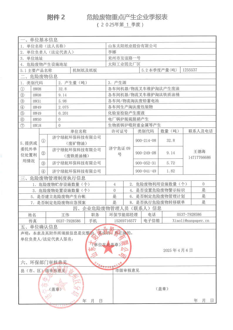 2025年8868体育手机端登录危险废物第一季度报表.jpg